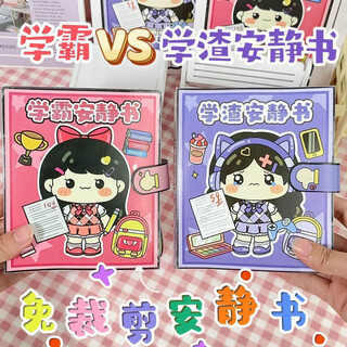 映棠免裁剪学霸学渣安静书校园可爱纪念贴纸捏捏乐豆豆本解压玩具 DIY新款校园系列【学霸+学渣】+ 加厚款：校园系列【暑假新款】免
