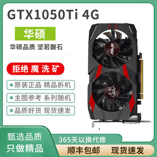 华硕（ASUS）展机3060ti/3070/3080/2060super/1660s/1080ti台式电脑游戏显卡 GTX1050ti 4G华硕 展机