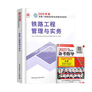 Construction engineering society's official 2025 first-level construction teaching materials for first-class construction engineers construction practice municipal mechanical and electrical highways water conservancy communications and broadcasting and television civil aviation airports ports and waterways port navigation railway mining regulations project management economics class official railway practice single subject textbook + online course pre-sale