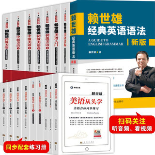 赖世雄美语从头学【全套】赖世雄美语入门+美语音标+赖世雄初级美语、中级美语、高级美语 赖世雄英语初中高级听力口语写作特训 赖世雄美语从头学+配套练习册【全套17册】