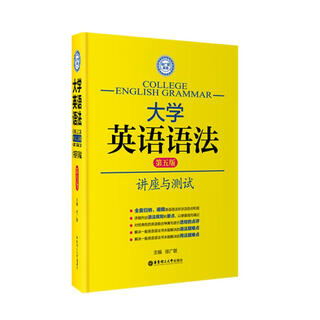 College english grammar lecture and test (5th edition) xu guanglian east china university of science and technology press 9787562836810