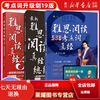【刘洪波三件套】剑19版学为贵雅思阅读考点词538真经总纲真经5剑ielts雅思单词书词汇考试的学习资料搭剑桥真题剑雅写作听力 雅思阅读真经(5机考笔试综合版)