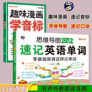 思维导图口诀速记英语单词+趣味漫画学音标（套装2册、扫码赠音频)-昂秀外语