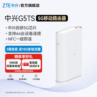 中兴G5TS 5G移动路由器 CPE wi-fi6 中兴自研芯片 主频2.0GHz 全频段覆盖 NFC一碰即连 白色 移动+联通版