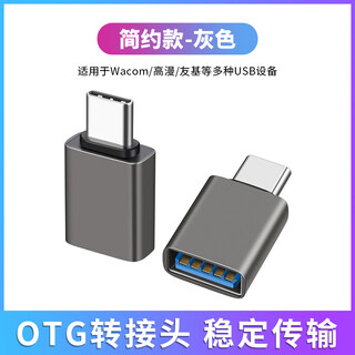 和冠原装数位板OTG转接头高漫连接手机USB转Type c转换器usb3.2 简约款-灰色 2.62x1.46cm