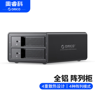 奥睿科（ORICO）磁盘阵列硬盘柜多盘位3.5英寸USB3.0 SATA机械硬盘移动外置盒子raid存储 全铝双盘位9528RU3
