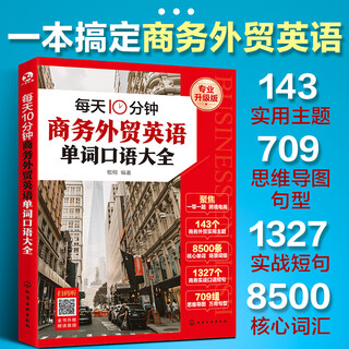 每天10分钟商务外贸英语单词口语大全 专业升级版梧桐 编化学工业出版社  新华书店文轩正版 图书
