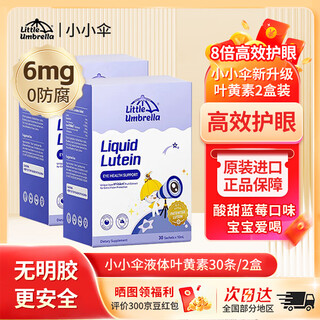 Little Umbrella小小伞新升级液体叶黄素护眼抗蓝光青少年儿童叶黄素6mg原装进口 【液体叶黄素无防腐】2盒液体叶黄素
