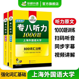 备考2026华研外语专业八级英语真题试卷 大学专八历年考试改错词汇阅读听力翻译写作文预测口语专项训练 专八听力1000题