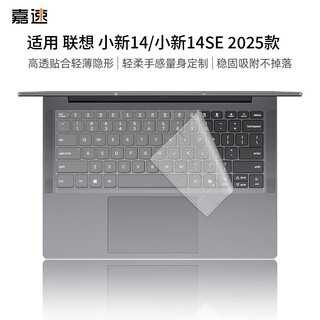 嘉速联想小新14/小新14SE 2025款键盘膜 14英寸笔记本电脑键盘保护贴膜 键盘防尘罩 高透隐形