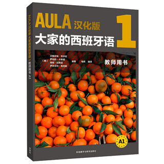 AULA大家的西班牙语1 教师用书A1 汉化版