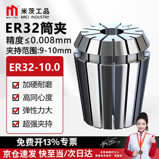 米茨 ER32筒夹 1.0-20.0高精度0.008数控弹簧夹头雕刻机刀柄夹具夹头 ER32-10.0 1支 