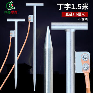 Qilu anran thick ground wire grounding pin grounding pole power grounding t-shaped grounding rod grounding wire grounding pin grounding wire with pin lightning rod galvanized iron t-shaped grounding pin length 1.5 meters * diameter 1.6 cm (excluding wire) one size fits all