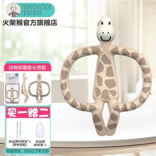 Matchstick monkey match monkey teether, animal style baby teether, baby soothing teether, bite fun | professional antibacterial teether | giraffe beige