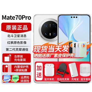 华为mate70pro【24期|免息】新品手机卫星消息NFC红外遥控高端鸿蒙系统HarmonyOS先锋版优享版可选 雪域白 12GB+256GB全网通【优享版】 官方标配