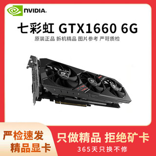 七彩虹展机rtx3060 4060ti 3080 3070 2080 2070 2060s 1660游戏显卡 七彩虹 GTX1660 6G 拒绝矿卡 精品展机卡