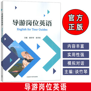 English for tour guides in 2024 tan zhuqin edited by jin xuegui english tutorial for tourism management tourism english speaking ability training foreign language teaching and research press 9787521358834