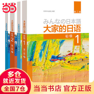 当当正版 大家的日语 日本语学生辅导用书 日本语习题集写作听力阅读词汇练习册 外语教学与研究出版社 大家的日语 初级1+2 学生用书+学习辅导 4册