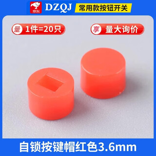Dzqj self-locking non-locking switch 5.8*5.8 7*7 8*8 8.5*8.5mm button non-self-locking button three-pin 6-pin self-locking button cap red 3.6mm (20 pieces)
