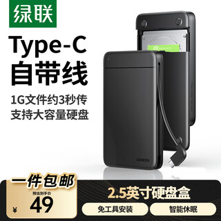 绿联 USB3.0移动硬盘盒2.5英寸Type-C硬盘盒 适用台式机笔记本SATA串口SSD固态机械硬盘盒子外置硬盘壳 Type-C3.0固定线