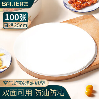 Baiji silicone paper barbecue grill barbecue hand cake oil-proof paper air fryer pad paper 100 sheets round 25cm