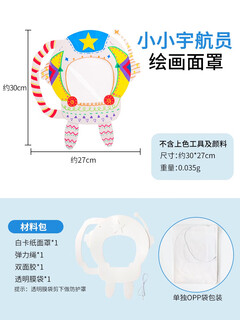 优果果优儿童手工diy绘画涂鸦宇航员面具脸谱材料包幼儿园贴画空白玩具 宇航员面罩