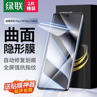 Green alliance guarantees compensation if the sticker is damaged, suitable for huawei pura70pro/+/ultra mobile phone film, non-tempered film, curved hydrogel microcrystalline ice porcelain film, all-inclusive, non-porous, high-definition, anti-fingerprint