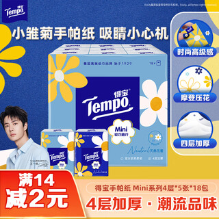 Tempo yibo same style handkerchief paper mini series 4 layers 5 sheets * 18 pack, not broken when wet, tissue paper small bag, facial tissue