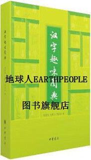 Genuine chinese characters interesting illustrated book by zhang sufeng, shi yefei, and li huaizhi, zhonghua book company