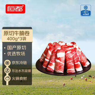 恒都 国产原切牛肉卷 400g*3 冷冻 国产黄牛 谷饲牛肉 