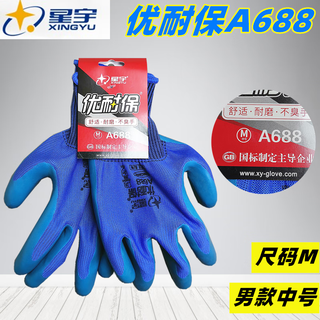 星宇A688优耐保A698乳胶耐磨劳保手套柔软舒适无味钢筋工干活 6双 星宇A688【男款中号】 M 均码