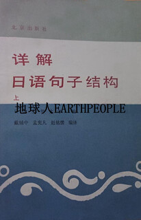 详解日语句子结构  上下 日本上智大学编；戴辅中，孟宪凡，赵铭儒 北京出版社