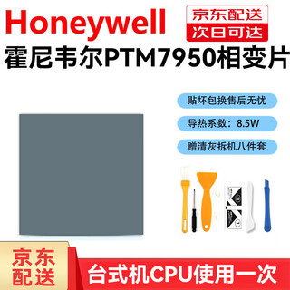 霍尼韦尔（Honeywell）适用霍尼韦尔PTM7950相变导热片笔记本电脑显卡cpu散热硅脂垫硅胶 40*40*0.2mm1片(送8件套)
