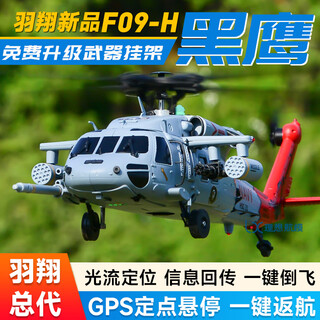 Yuxiang's new product f09h remote control black hawk helicopter model gps positioning, one-click return, simulated aircraft model, complete set available, including weapon pylon