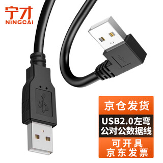 Ningcai (ningcai) usb2.0 cable left bend a male to a male data extension power supply signal line nc-usb2lamm0050 non-magnetic ring black 0.5m