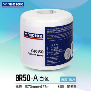 VICTOR威克多羽毛球拍缓冲膜减震打底缓震膜GR50白 1卷