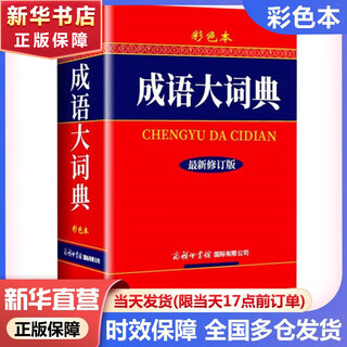 【现货+京东快递配送】古汉语常用字字典第6版+现代汉语词典第7版 商务印书馆王力古代汉语词典现代汉语字典新华词典最新版2025第七版非第9版 中小学生工具书初中高中通用 成语大词典彩色本