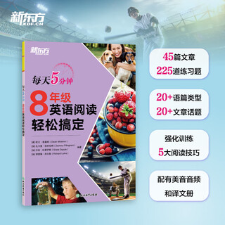 新东方英语 每天5分钟 789年级英语阅读轻松搞定 七八九年级 初中英语阅读理解专项训练 初一初二初三提升阅读力 【8年级】每天5分钟 英语阅读轻松搞定