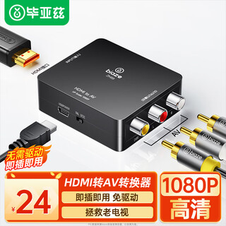 毕亚兹 HDMI转AV转换器 数字高清转3RCA音视频线红白黄 带USB供电 笔记本电脑大麦小米盒子机顶盒连电视
