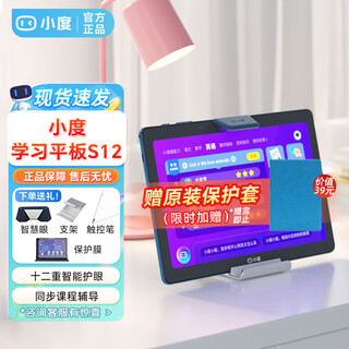 Xiaodu smart learning tablet s12 children's smart english tutoring machine 10.1-inch eye protection screen elementary school junior high school xiaodu s12 4+128gb