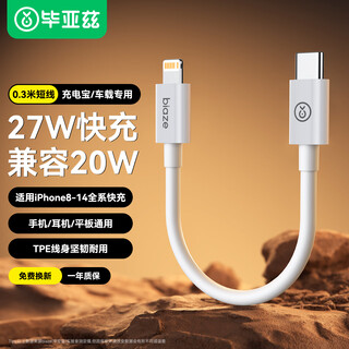 Biaz is suitable for apple charging cable lightning data cable pd27w/20w fast charging cable type-c power bank short cable iphone14/13/12/11/xr mobile phone 0.3 meters