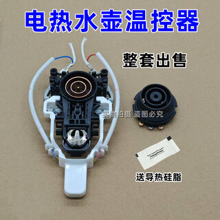 Suitable for midea joyoung instant hot water kettle accessories thermostat switch power supply base coupler socket button light b type upper seat + lower seat set, free thermal silicone grease