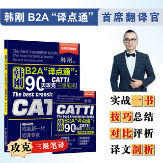 韩刚笔译 韩刚B2A“译点通”：90天攻克CATTI 三级笔译（第二版）2025新版