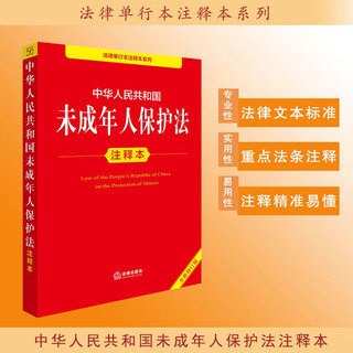 Commentary on the protection of minors of the people's republic of china (new revised version)