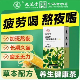 Jiuzhitang qingqianliu corn silk mulberry leaf tea healthy tea can be paired with three high blood sugar, high diuresis, reduce swelling, clear heat and detoxify 1 box*40 bags corn silk healthy tea