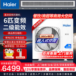 Haier 5p6 duct machine commercial facade shop large living room one-to-one low static pressure variable frequency central air conditioner heating and cooling 6 hp secondary energy efficiency丨equipment price丨does not include auxiliary materials and does not include installation