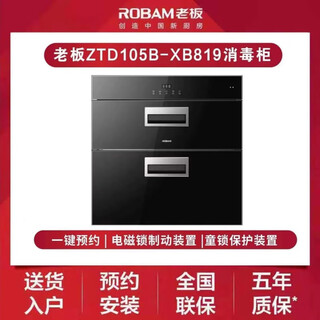 Robam two-star disinfection cabinet cleaning cabinet storage cabinet household large-capacity built-in tableware cabinet intelligent high-temperature drying two-star 105l xb819