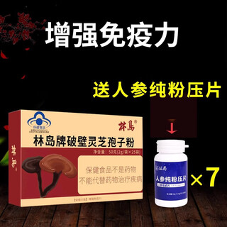 林岛【健康礼盒】林岛牌破壁灵芝孢子粉 孢子粉 林芝50克增强免疫力 10盒（赠人参纯粉压片*7瓶）