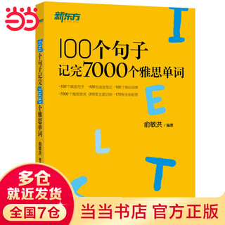 Dangdang genuine new oriental memorize 7000 ielts words in 100 sentences