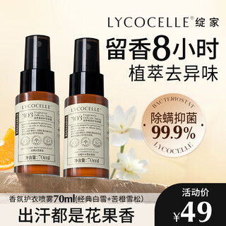 Lycocelle fragrance clothing essence spray long-lasting fragrance clothing antistatic antibacterial geraniol deodorizing 70ml 2 bottles bitter orange + white snow